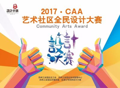 2017 CAA藝術(shù)社區(qū)全民設(shè)計大賽盛大開幕！激發(fā)創(chuàng)意，共筑美好生活
